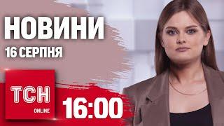 Новини ТСН 16:00 16 серпня. Мільйони доларів на ухилянтах, Іскандери по Дніпру, Покровськ евакуюють