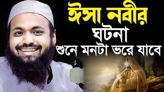 ঈসা নবীর ঘটনা | মুফতি আরিফ বিন হাবিব ওয়াজ | Mufti Arif Bin Habib waz | bangla new waz বাংলা নিউ ওয়াজ