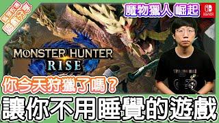 【遊戲分享】魔物獵人 崛起 適合新手入門嗎？全任務包含鬥技場全通關後心得分享與遊戲簡介！