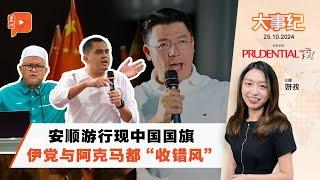 【百格大事纪】安顺游行现中国国旗争议 伊党把倪可敏拉下水 阿克马也不遑多让？ | 25.10.2024