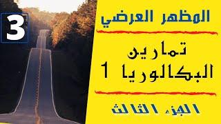 المظهر العرضي - النوع الثاني من التمارين -تمرين بكالوريا 1- من أسهل الوحدات في البرنامج