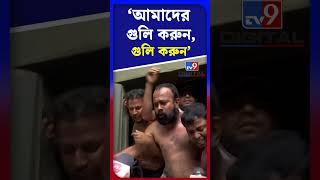 'আমাদের গুলি করুন, গুলি করুন' | #Shorts | #TV9D