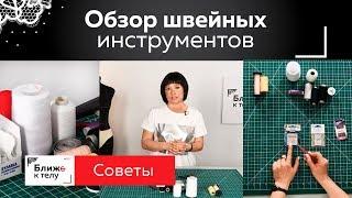 Обзор швейных инструментов для пошива нижнего белья. Виды ниток, типы игл, булавки, ножницы.