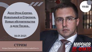 Дело Отца Сергия. Навальный и Стрелков. Новые обстоятельства в деле Тесака.