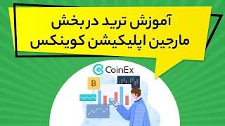 آموزش ترید در بخش مارجین اپلیکیشن کوینکس