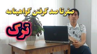 پروسه کامل گرفتن گواهینامه ترکیه