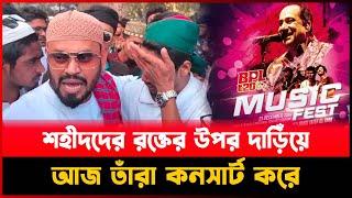 শ`হী`দ`দের র`ক্তে`র উপর দাড়িঁয়ে আজ তাঁরা কনসার্ট করে