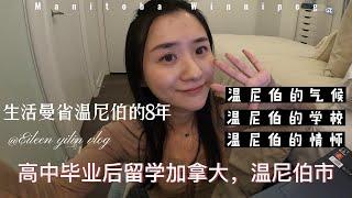 Eileen|曼省温尼伯生活8年，气候和学校如何？