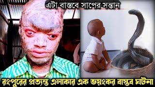 মানুষের ঘরে বড় হচ্ছে সাপের সন্তান (ভয়ঙ্কর বাস্তব ঘটনা) Bangla horror real life story E1113 Rj Apon