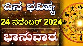 Dina Bhavishya | 24 November 2024 | Daily Horoscope | Rashi Bhavishya | Astrology in Kannada