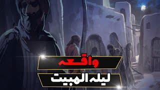 واقعه لیلة المبیت | آوای محبت