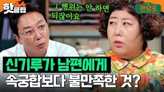 ＂속궁합은 행위(?) 안하면 돼＂ 결혼 생활 아찔하게 만든 '신기루남편' 최악의 궁합은?｜짠당포｜JTBC 231010 방송