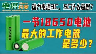 动力电池上的3C、5C、20C到底是什么意思？