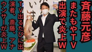 【斎藤元彦】またもやテレビ出演でアナウンサー、テレビ会社、斎藤共に炎上ｗ