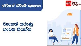 වැදගත් කරණු නැවත කියන්න -  Presentation Skills | DP Education Skills For Life