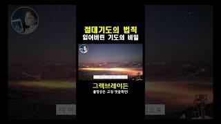 그렉브레이든 절대기도의 법칙 / 잃어버린 기도의 비밀