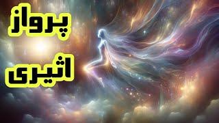 مراقبه فرافکنی اثیری (فرافکنی روحی) و شناخت هفت بعد یا صفحه اختری