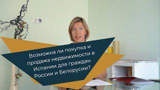 Как купить недвижимость в Испании гражданам России и Белоруссии? Информация на осень 2022.