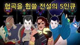 찐친들끼리 5인큐 하면 생기는 일 [롤]