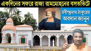 রবীন্দ্রনাথ ঠাকুরের নকশায় তৈরী রাজা রামমোহনের রায়ের জন্মস্থান|Raja Rammohan Roy house and birthplace