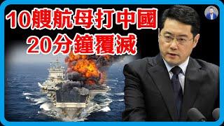 【4K超高清】美部長談中美戰力！美國國防部長直言：10艘航母對上中國，20分鐘後美軍全滅！#竇文濤 #圓桌派 #中美關係 #特朗普 #紀實 #經濟 #歷史 #聊天 #推薦 #熱門