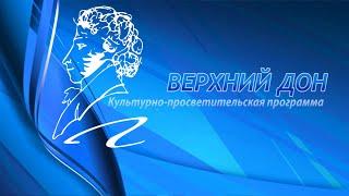 Пушкинский день в культурно-просветительской программе "Верхний Дон"