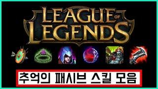 [설 특집] 사라진 패시브 모음