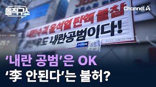 선관위, ‘내란 공범’은 OK, ‘이재명 안된다’는 불허? / 채널A / 김진의 돌직구쇼