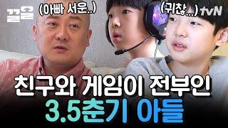 나 컴퓨터 방금 켰어 한창 친구와 게임이 좋을 아들X함께 시간 보내고 싶은 아빠 염경환 | 둥지탈출3