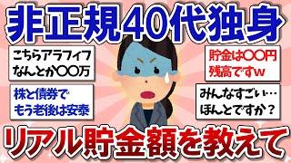 【有益スレ】非正規４０代独身の人！ガチの貯金額を教えてｗ【ガルちゃんまとめ】