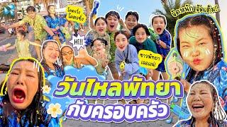 วันไหลพัทยาครั้งแรกของบ้าน บาส บิว โบว์ ค่าาาาจัดเต็ม เกือบ 1 ชั่วโมง l Bowkanyarat