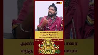 அண்ணாமலையாரை எந்த நாள் கிழமையும் பார்க்காமல் வழிபடலாம் | Sri Karthikeyen Swamigal | Bakthi Plus