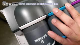 教你如何更換BRITA X9淨水器的濾心 + 重設指示器