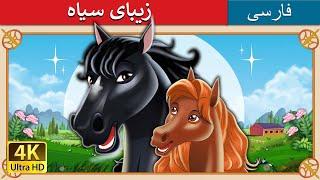 زیبای سیاه | Black Beauty in Persian |  داستان های فارسی | @PersianFairyTales