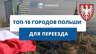 Лучшие города для переезда в Польшу