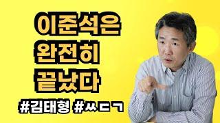 [삐소장님] 이준석은 완전히 끝났다 #김태형 #ㅆㄷㄱ #이준석 #시끄러임마