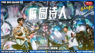 #麻园诗人 改编王心凌《彩虹的微笑》#乐队的夏天3 EP4 | The Big Band S3 | #music #live