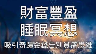 引導睡眠 | 強大能量財富催眠睡前冥想音樂吸引金錢豐盛好運 Chinese Guided Hypnosis Meditation for Wealth and Abundance