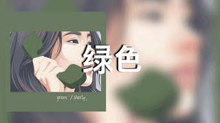 【绿色】陳雪凝 歌詞 (日本語訳拼音付)
