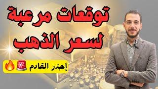 توقعات مرعبة ل سعر الذهب في ٢٠٢٥ 