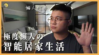 極度懶人的智能居家生活 |智能開關|掃地機器人|智能燈泡|智能窗簾|紅外線萬能遙控器 | 彥窩計畫 |