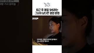 퇴근 후 매일 SNS하는 그녀의 남다른 영업 방법｜눈에 띄는 그녀들7