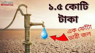 এক ফোটার দাম ১.৫ কোটি টাকা | OdhiGYAN Science