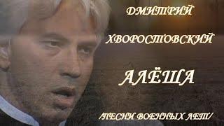 ДМИТРИЙ ХВОРОСТОВСКИЙ - "АЛЁША" - ИЗ ЦИКЛА "ПЕСНИ ВОЕННЫХ ЛЕТ".