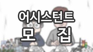 어시스턴트 모집