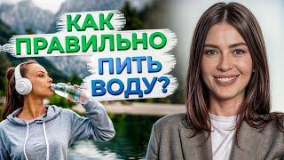 Какую воду нужно пить? / Сколько воды должен пить человек в сутки?