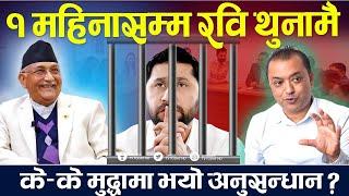 ३० दिनसम्म रवि थुनामै, के–के मुद्धामा भयो अनुसन्धान ? रविलाई अझै हिरासतमा राख्ने रणनीति । Rabi News