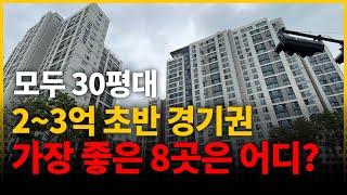 30평대이지만 가격은 2~3억 초반! 경기도 아파트 8곳