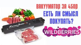 Купил Вакууматор на Wildberries. #wb #ozon #aliexpress #яндексмаркет #покупки #распаковка