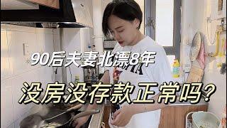 90后夫妻北漂8年，没房没存款，这样坚持还有必要吗？